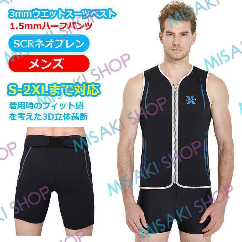 メンズ】ウェットスーツ ベスト ハーフパンツ 水陸両用 フロント