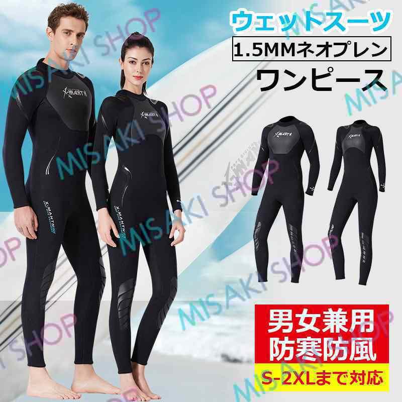 1.5mm＆男女フールセット】ウェットスーツ ワンピース 水陸両用  