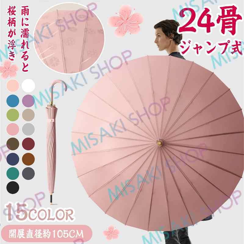 雨に濡れると桜柄が浮き&24本骨】傘 露桜 レディース おしゃれ 雨傘 長