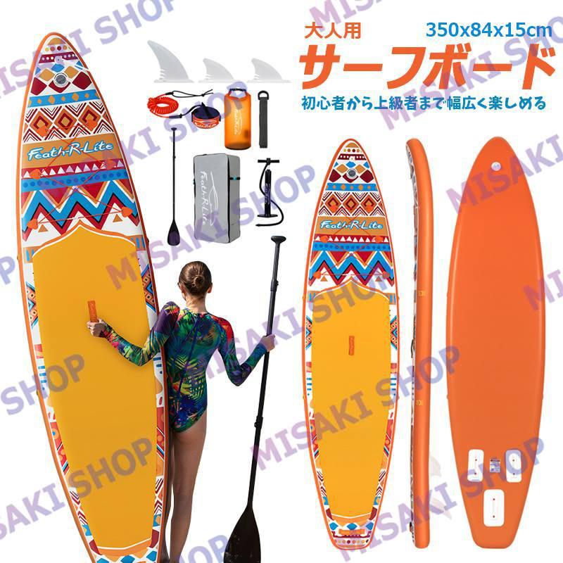 長350cmx幅84x厚15cm】サップボード インフレータブルSUPボード