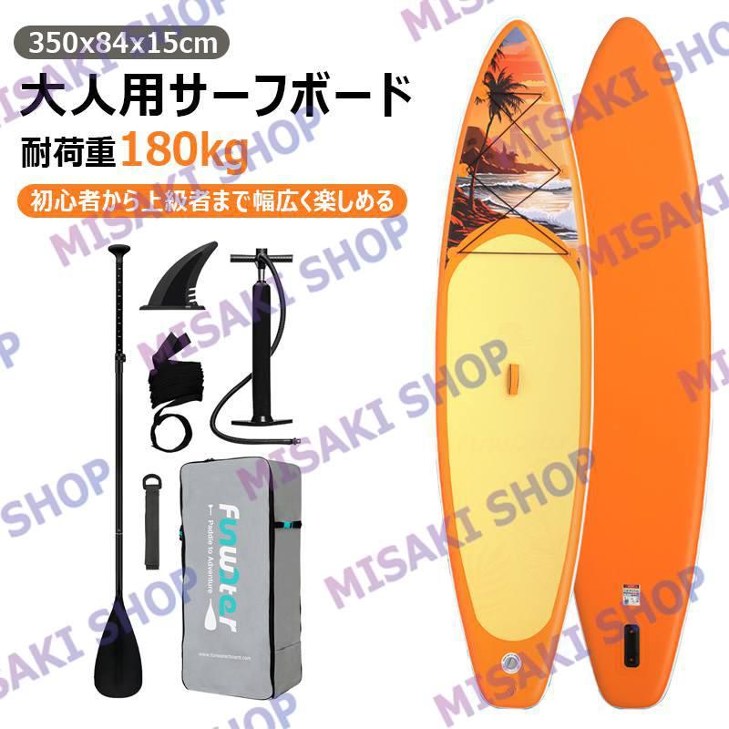 【新品】　sup レースサップ　サップボード　インフレータブル 長350cmx幅84x厚15cm】サップボード インフレータブルSUPボード 調節