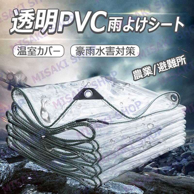 多種サイズ選択可能】防水シート 防水透明シート 透明PVC 雨よけシート