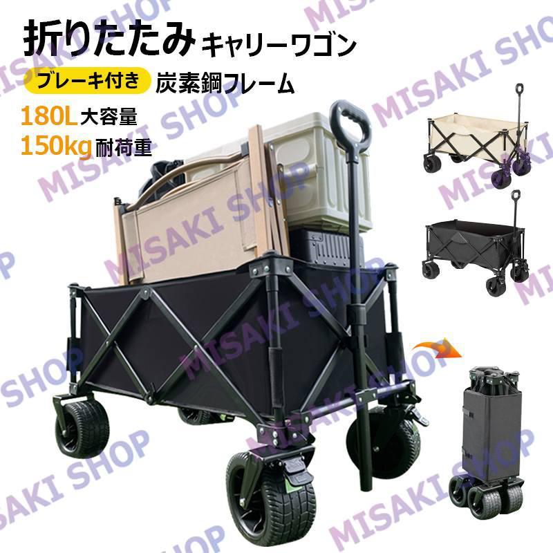 大容量180L・耐荷重150kg】キャリーワゴン アウトドアワゴン キャンプ 