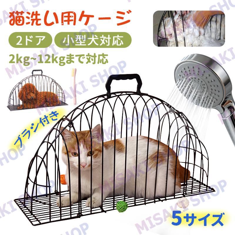 猫 キャットケージ お風呂グッズ 入浴ケージ 2ドア シャンプー 猫用 