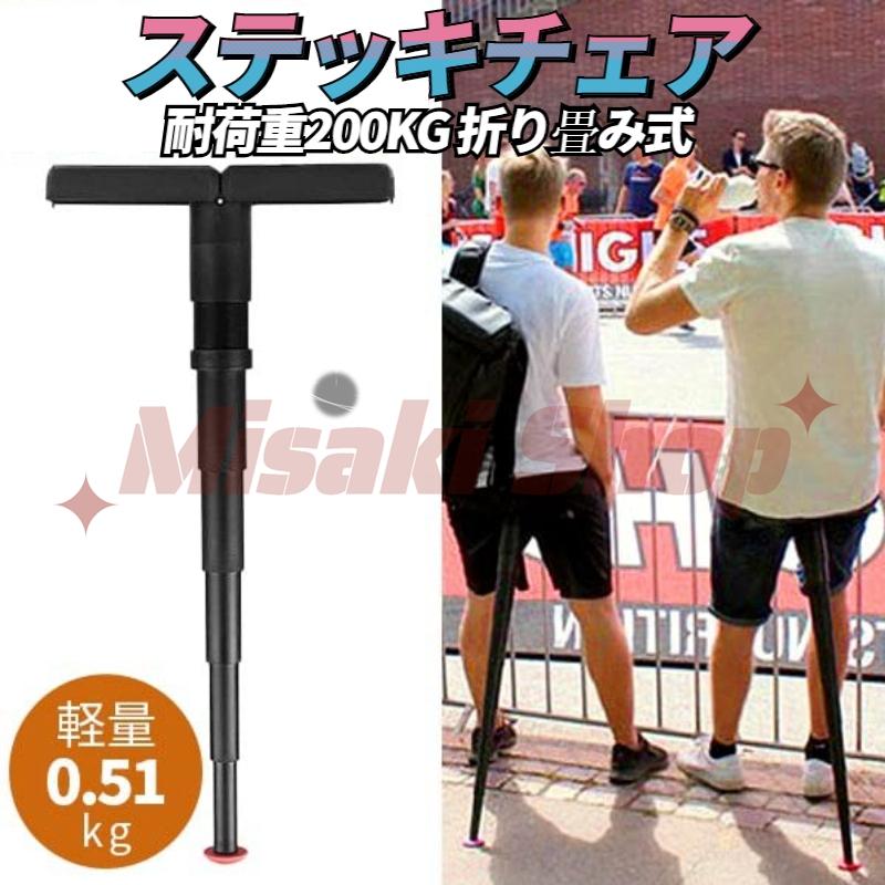 ステッキチェア 折りたたみ式 1本足チェア 簡易椅子 耐荷重200kg