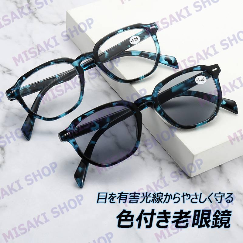 普通＆色付選択可・ケース付】色付き 老眼鏡 サングラス グレーレンズ