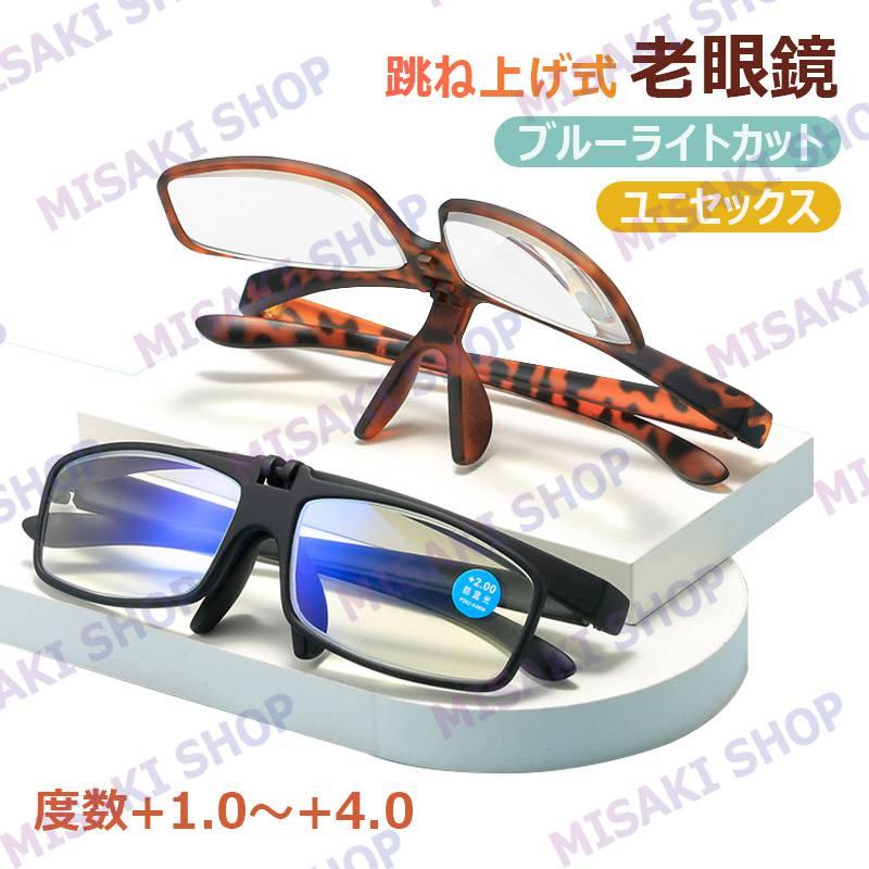 【ケース付】老眼鏡 跳ね上げ式 ブルーライトカット 老眼用メガネ おしゃれ  紫外線カット 眼鏡 メンズ レディース かっこいい 男女兼用 軽量 敬老の日 父の日（Yahoo!・Misaki Shop）