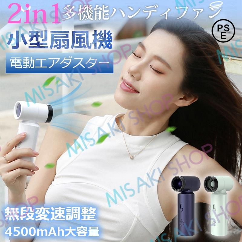 2in1ハンディファン&電動エアダスター】 小型扇風機 充電式 PSE