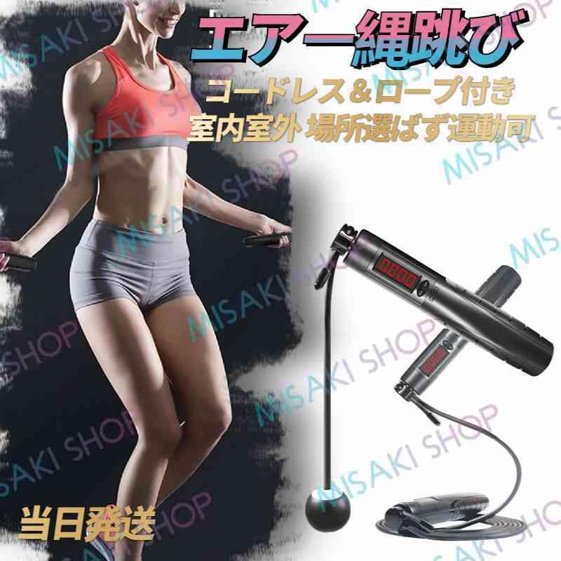 コードレス＆ロープ付き2in1】エアー縄跳び なわとび トレーニング用