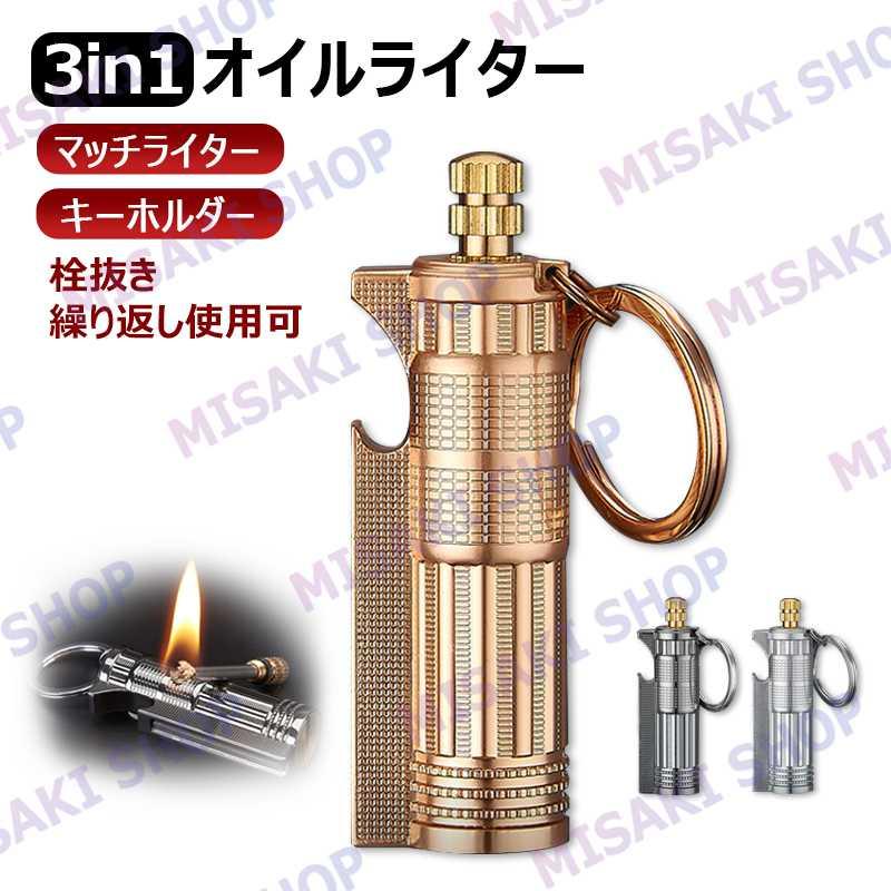 栓抜き＆キーホルダー】灯油ライター オイルライター マッチライター
