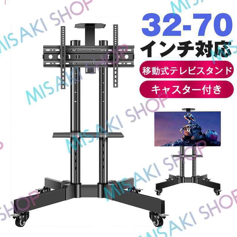 70【新品】テレビスタンド テレビ台　キャスター付き　10-48インチ　首振り可 32-70インチ対応】 テレビスタンド キャスター付き 移動式 テレビ台