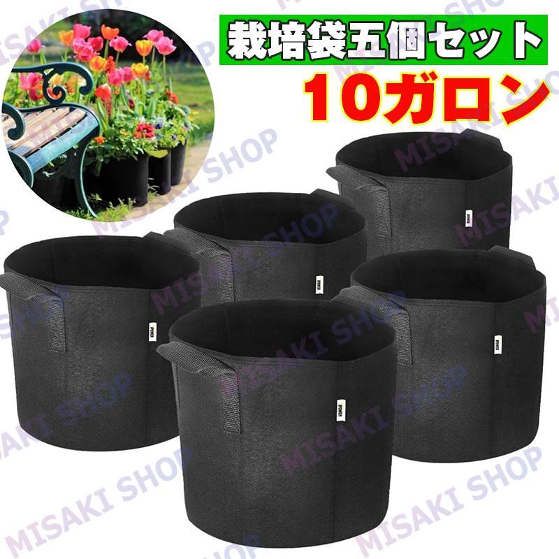 【10ガロン・五個セット】 栽培袋 野菜栽培バッグ 植木鉢 プランター 布鉢 直径40cm 栽培袋 フェルト 不織布ポット 園芸 植物育成 野菜栽培 発育促進 植え袋（Yahoo!・Misaki Shop）