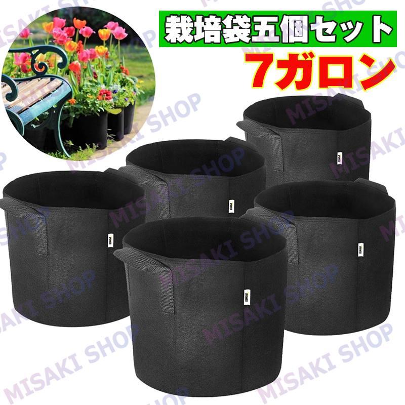 【7ガロン・五個セット】栽培袋 野菜栽培バッグ 植木鉢 直径35cm プランター 布鉢 栽培袋 フェルト 不織布ポット 園芸 植物育成 野菜栽培 発育促進 植え袋（Yahoo!・Misaki Shop）