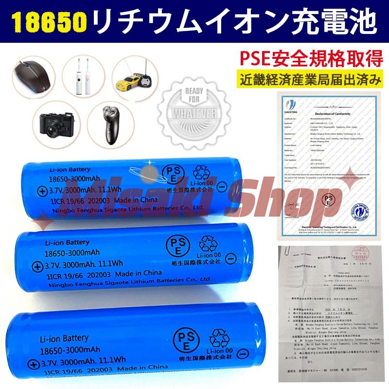 当日発送 18650リチウムイオンバッテリー 充電池3本 3.7V充電式バッテリー LED懐中電灯用ヘッドライト用 電化製品用 大容量3000ｍAh保護回路付 PSE認証済み（Yahoo!・Misaki Shop）