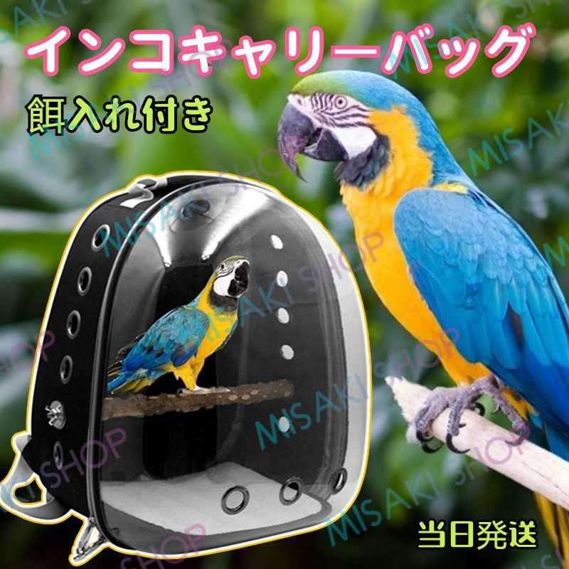 楽天市場】インコ ケージ キャリー バッグ 持ち運び 鳥 外出