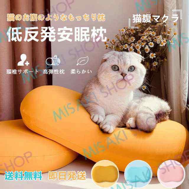 快眠&頸椎安定型】猫腹マクラ 低反発 安眠 肩こり 頚椎サポート いびき