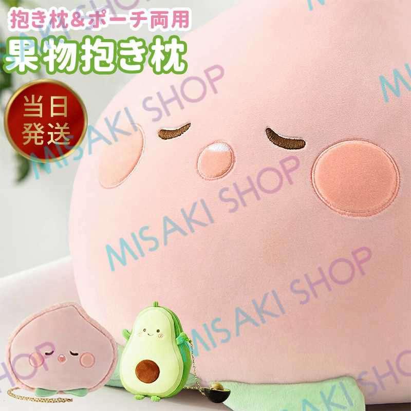 フワフワモモ】抱き枕&ポーチ両用 抱き枕 ポーチ 可愛い モモ ピンク 