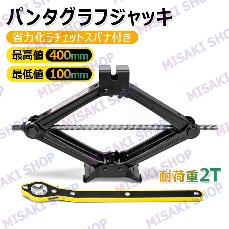 耐荷重2T】即納 パンタグラフジャッキ 機械式 最高値400mm 最低値100mm