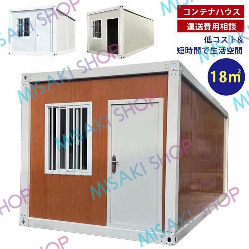 耐震性高い& 窓付き】即納 コンテナハウス 耐震性高 簡易ハウス 耐震性高い& 窓付き】即納 コンテナハウス 耐震性高 簡易ハウス
