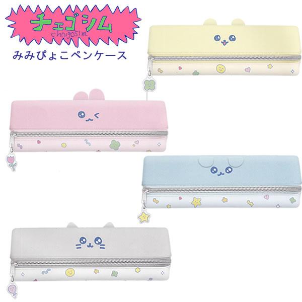 CRUX（クラックス） チェゴシム みみぴょこ ペンケース チャーム付き