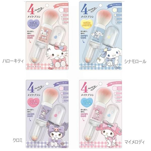 メイクブラシ サンリオキャラクターズ 4WAYS キティ クロミ クラックス