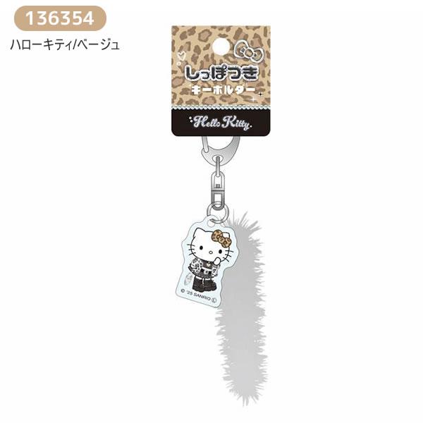 CRUX（クラックス） ハローキティ しっぽつきキーホルダー カーキ
