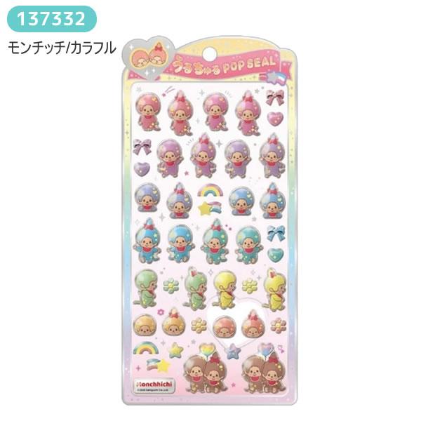 Quattro Formagii モンチッチ うるちゅるPOP SEAL うるちゅる ポップ