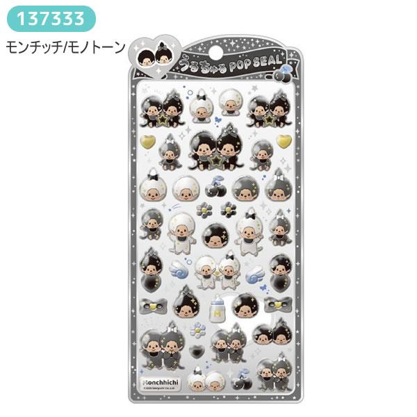 Quattro Formagii モンチッチ うるちゅるPOP SEAL うるちゅる ポップ
