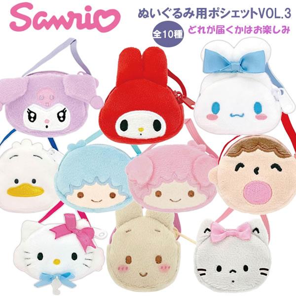 サンリオキャラクターズ ぬいぐるみ用ポシェット ※全10種どれが届くか