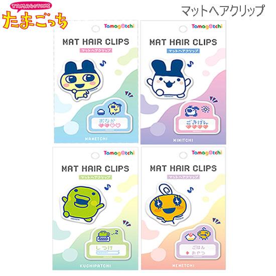 カミオジャパン たまごっち マット ヘアクリップ かわいい ピン 前髪