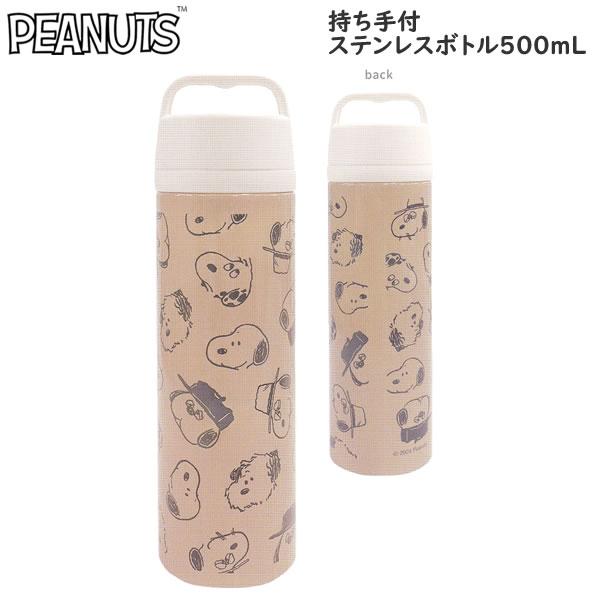 カミオジャパン スヌーピー SNOOPY 手持ち付ステンレスボトル 500mL