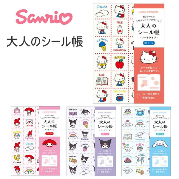 カミオジャパン サンリオキャラクターズ 大人のシール帳 ノート シール