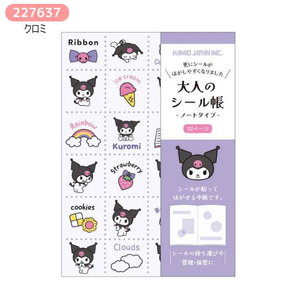 カミオジャパン サンリオキャラクターズ 大人のシール帳 ノート シール