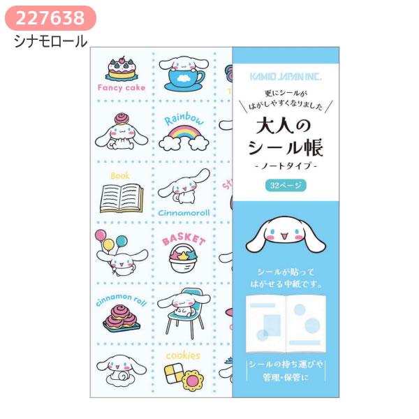 カミオジャパン サンリオキャラクターズ 大人のシール帳 ノート シール