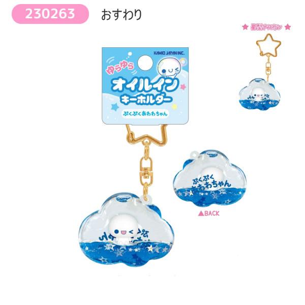 カミオジャパン ぷくぷく あわわちゃん オイルイン キーホルダー
