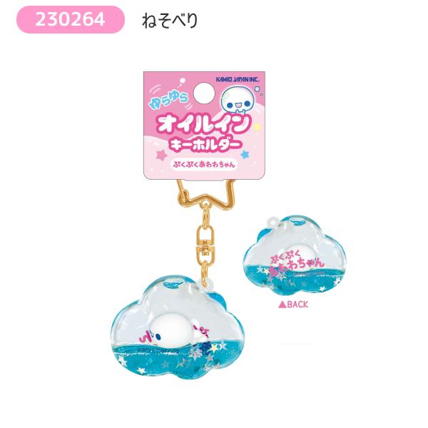 カミオジャパン ぷくぷく あわわちゃん オイルイン キーホルダー