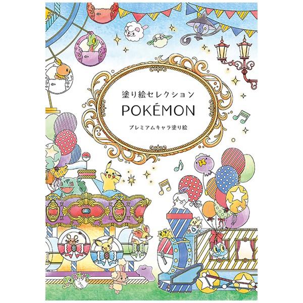 176円 ランキングや新製品 P 塗り絵セレクション プレミアムキャラ塗り絵 ポケモン 0032 ショウワノート 290 7280 01
