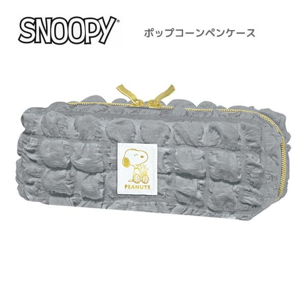 スヌーピー SNOOPY ポップコーンペンケース 9863 カミオジャパン 筆箱