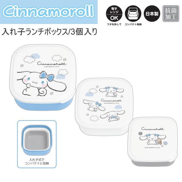 カミオジャパン シナモロール 入れ子 ランチボックス 3個入り モノクロ
