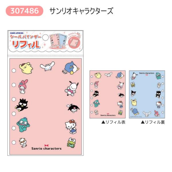 カミオジャパン サンリオキャラクターズ シールバインダー リフィル
