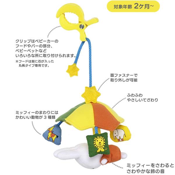 エポック社（EPOCH） ミッフィー おさんぽメリー 2243 ベビートイ