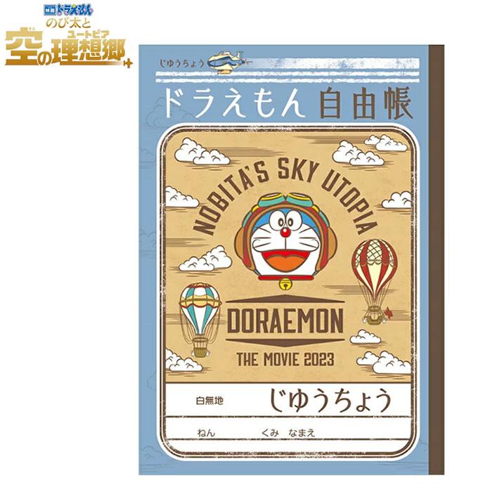 ドラえもん 自由帳 映画ドラえもん のび太と空の理想郷 3681 ショウワノート かわいい 人気 おすすめ キャラクター 612 2140 06 612 2140 06 Penport 通販 Yahoo ショッピング