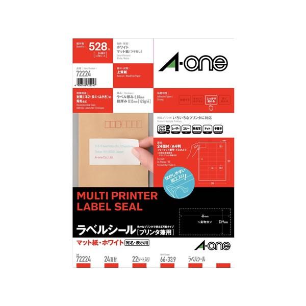 ラベルシール(プリンタ兼用) マット紙(A4判) 24面 22枚 エーワン 72224