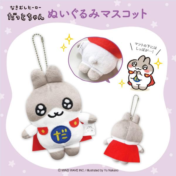 だっとちゃん ぬいぐるみマスコット ぶらさげ ぬいぐるみ マインド