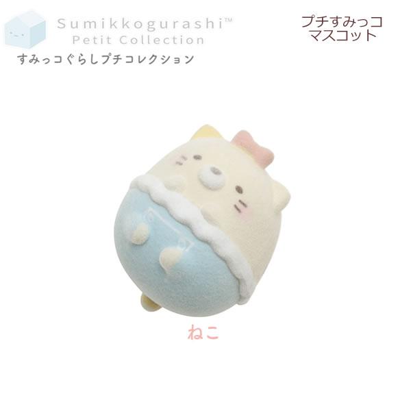 San-X（サンエックス） すみっコぐらし プチすみっコマスコット すみっ