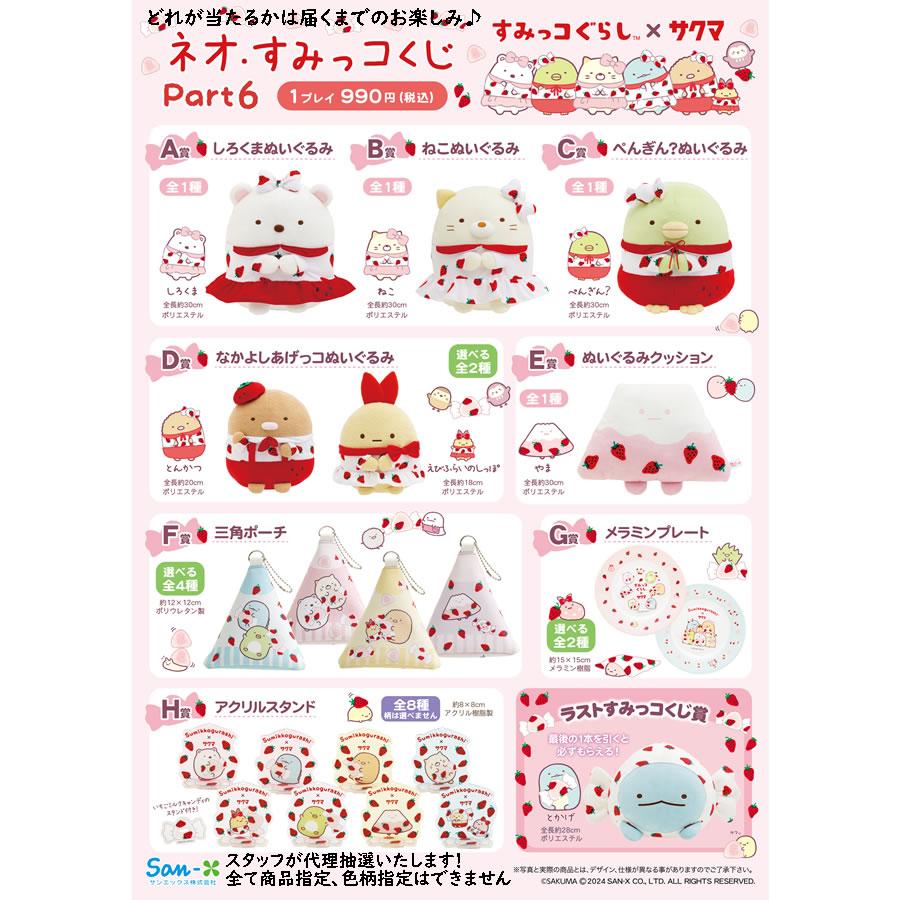 San-X すみっコぐらし ネオ・すみっコくじ part6 すみっコぐらし San-X すみっコぐらし ネオ・すみっコくじ part6 すみっコぐらし