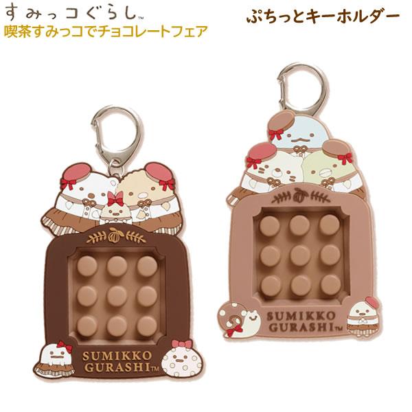 San-X（サンエックス） すみっコぐらし ぷちっとキーホルダー 喫茶すみ