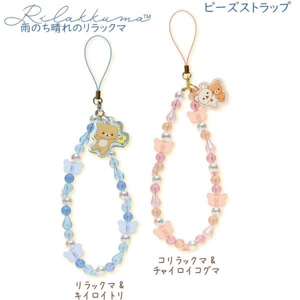 San-X（サンエックス） リラックマ ビーズストラップ 雨のち晴れの