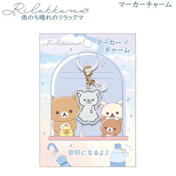 San-X（サンエックス） リラックマ マーカーチャーム 雨のち晴れの