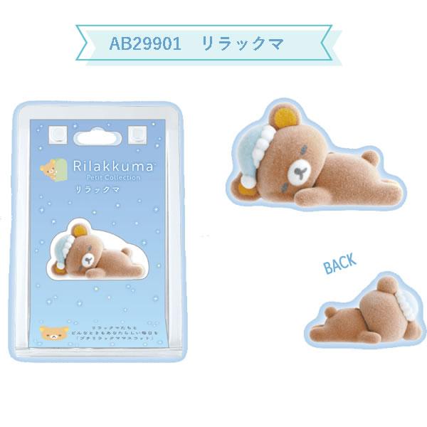 San-X（サンエックス） リラックマ プチマスコット 眠りシリーズ